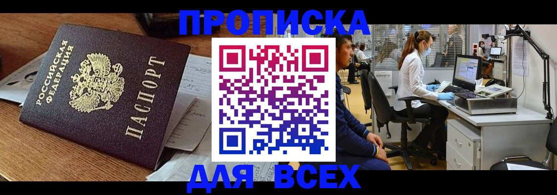 купить прописку в Брянске