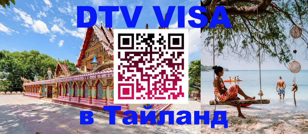Электронная виза DTV в Тайланд Брянск 