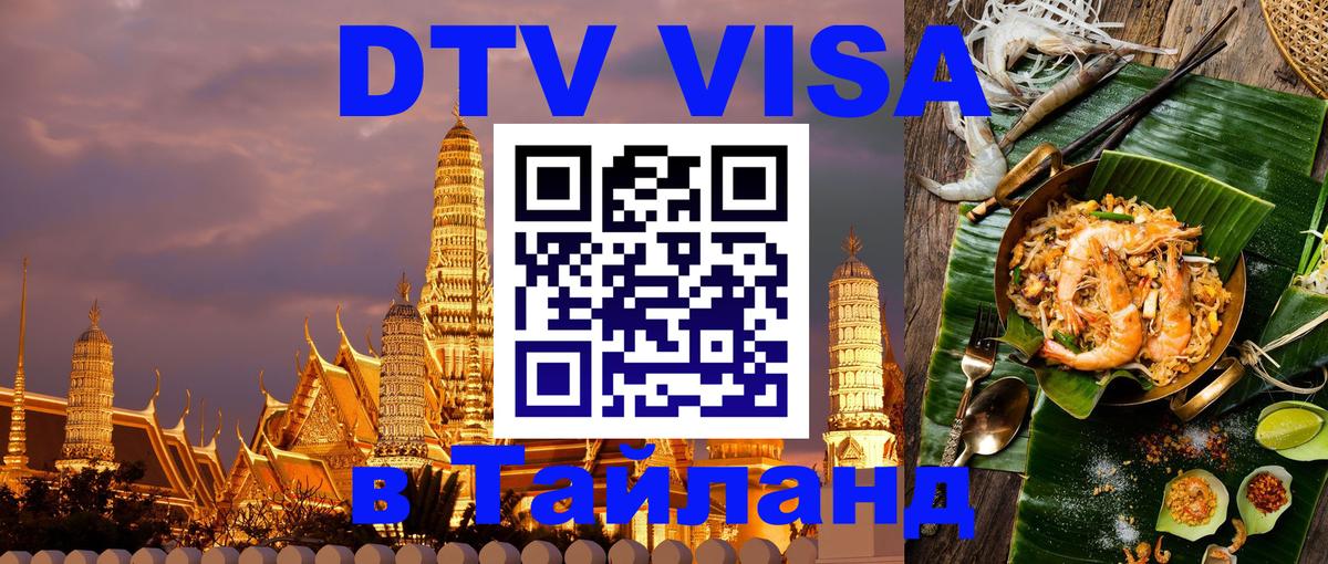 DTV Visa Тайланд купить Брянск 